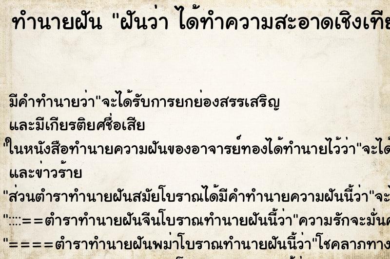ทำนายฝันทำนายฝันฝันว่าได้ทำความสะอาดเชิงเทียนกระถางธูปหิ้งพระ
